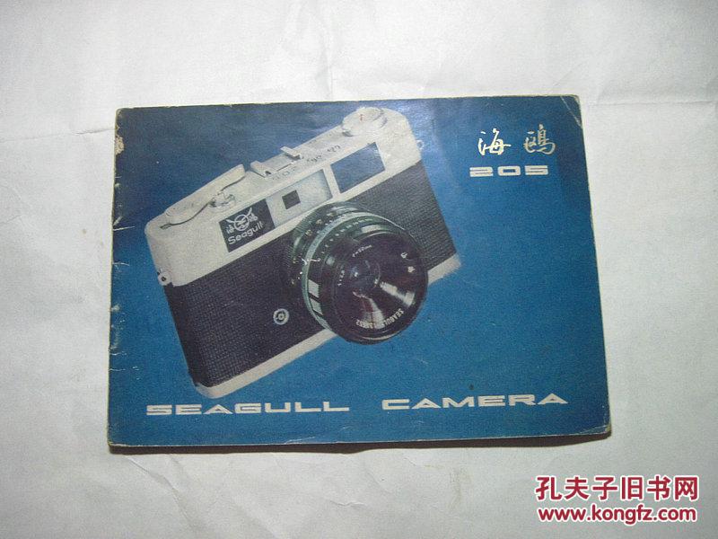 【图】海鸥205照相机说明书_价格:5.00