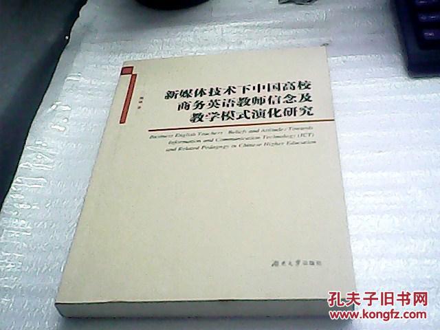 【图】新媒体技术下中国高校商务英语教师信念