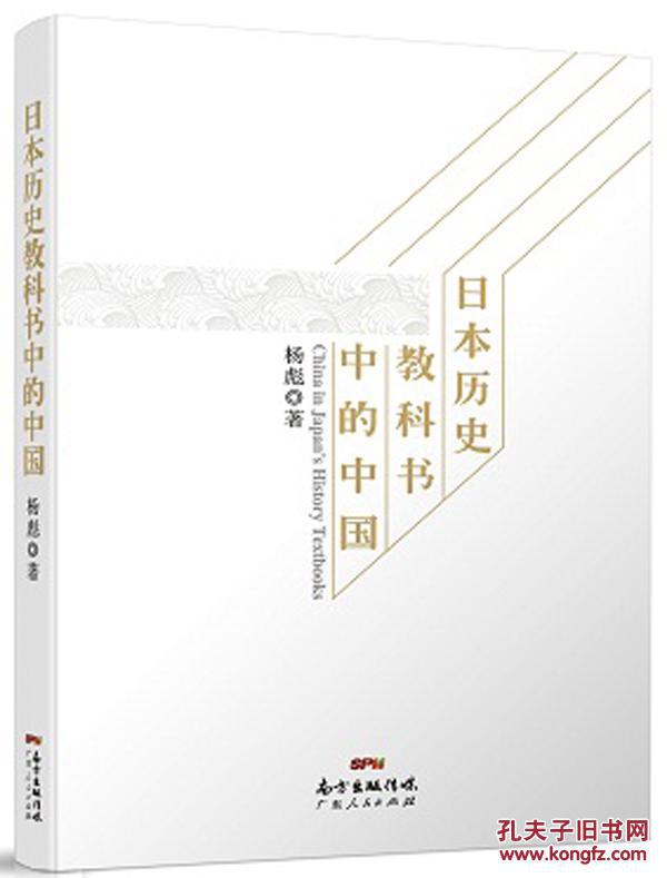 【图】日本历史教科书中的中国_价格:45.00