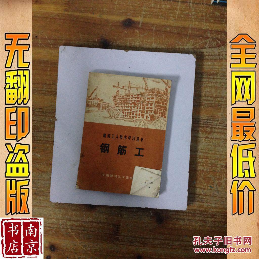 【图】建筑工人技术学习丛书 钢筋工_价格:2.9