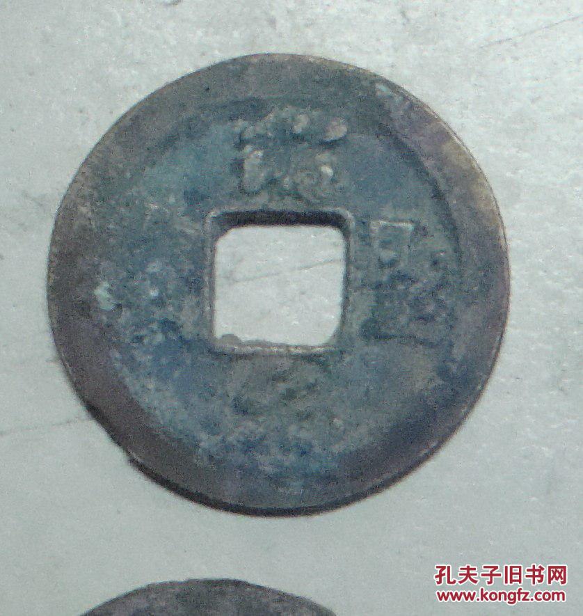 古钱保真 绍圣元宝小平钱