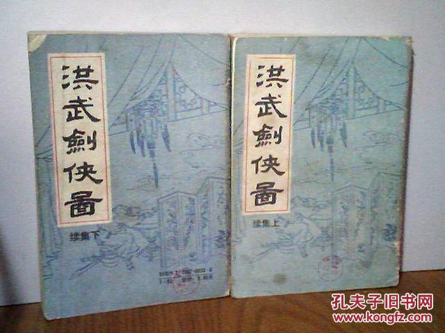 洪武剑侠图 续集上下