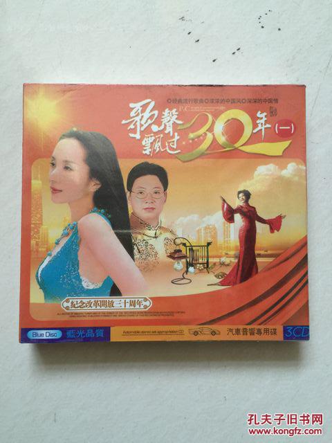 歌声飘过三十年 经典老歌 3CD