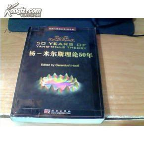 回顾与展望丛书(影印版):杨一米尔斯理论50年 (货号:f)