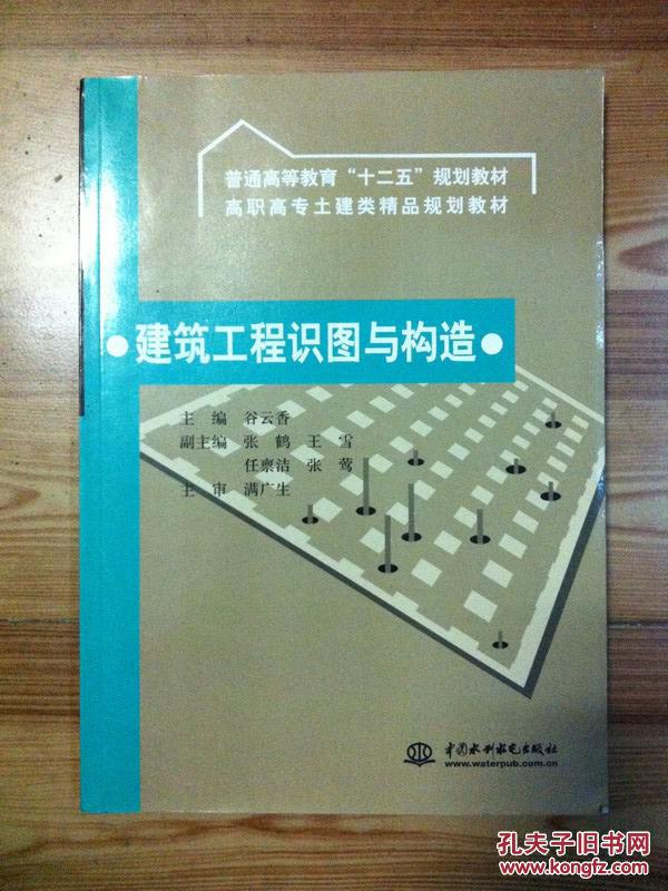【图】建筑工程识图与构造 谷云香主编 中国水