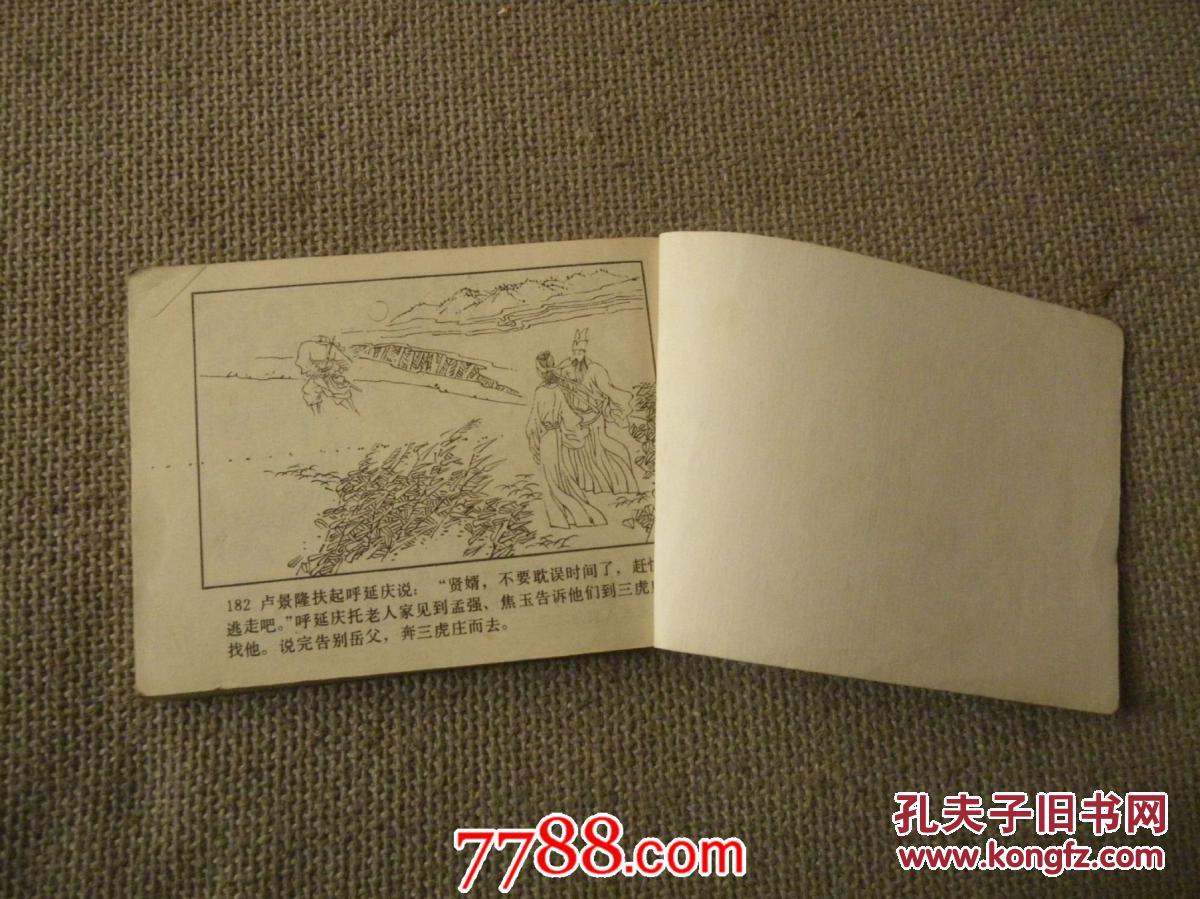 【图】连环画 呼延庆打擂_价格:7.00