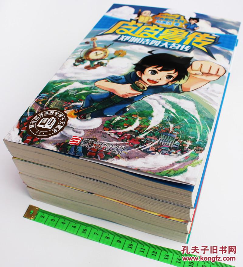 四大名传 大灰狼罗克传+皮皮鲁传+鲁西西传+舒克贝塔_新零网 2015新版全套4册 郑渊洁四大名传 大灰狼罗克传+皮皮鲁传+鲁西西传+舒克贝塔传 浙江少年儿童出版1-3-6年级小学生课外小说图书籍(图7)