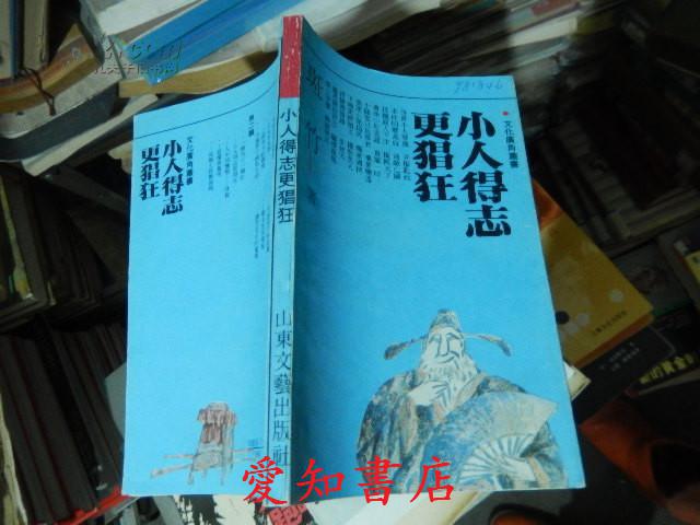 小人得志更猖狂(馆藏)