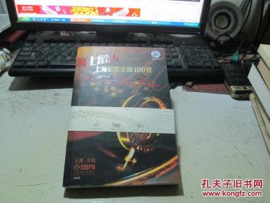 海上留声上海老歌金曲100首(附全新CD光盘2