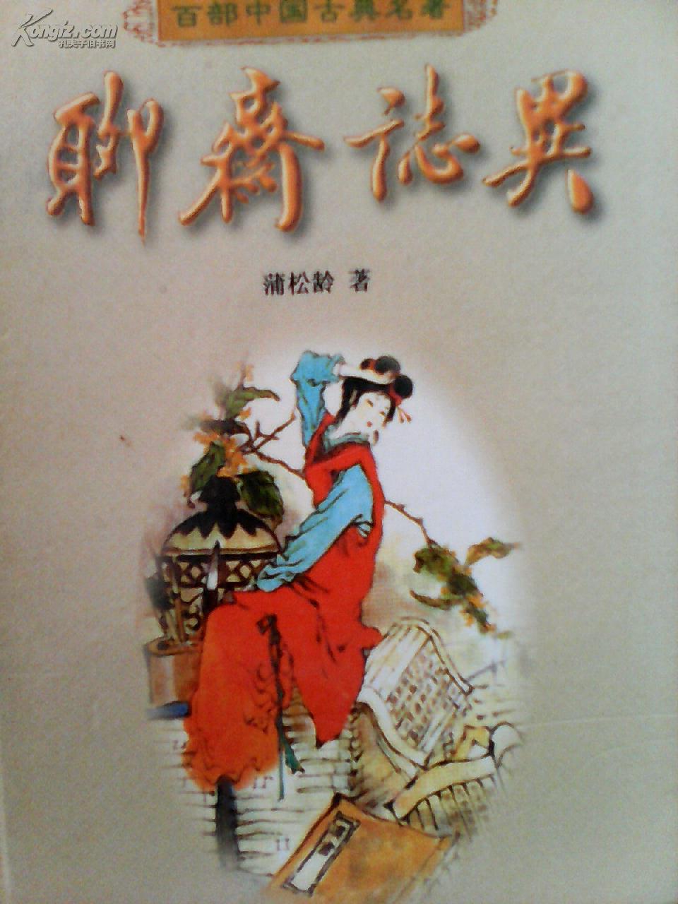 小说_蒲松龄的作品_蒲松龄代表作品集_网上购书_孔夫子旧书网