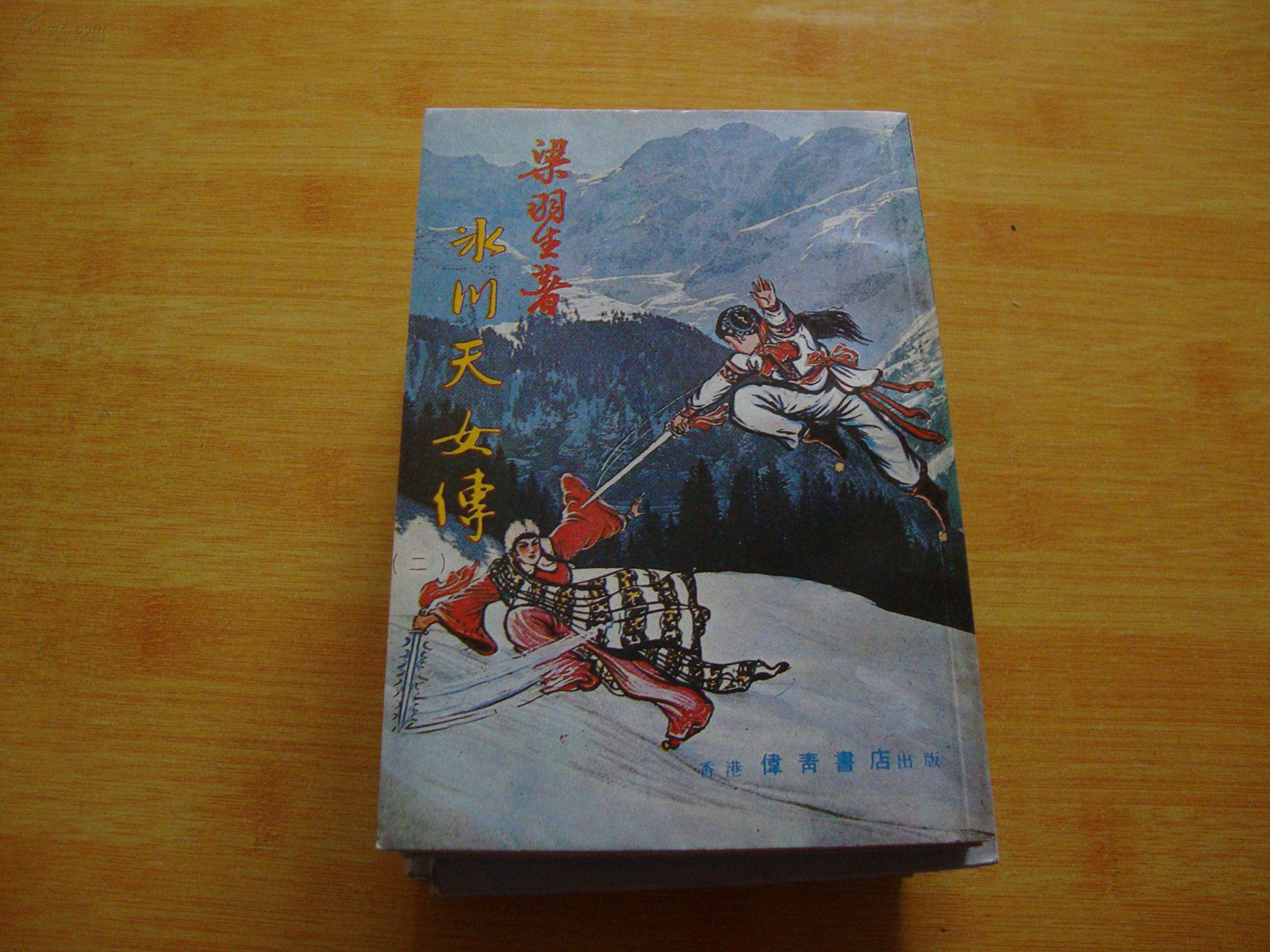 冰川天女传(1-5册)港版(图1)