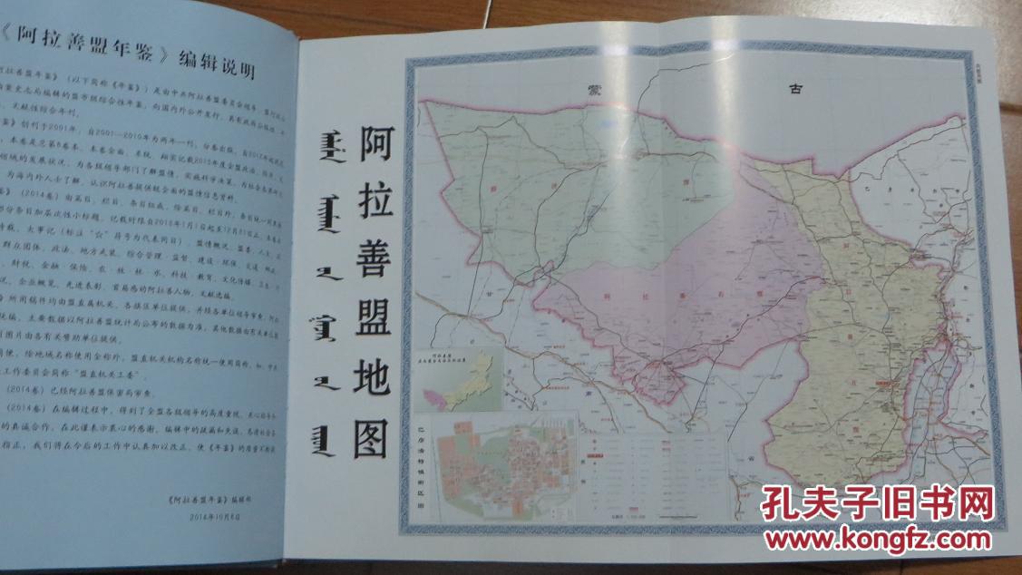 阿拉善盟年鉴2014卷(总第八卷)_阿拉善盟行政公署  盟