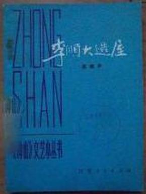 《钟山》文艺小丛书:李顺大造屋(封面,底有印章,内页无刻划)
