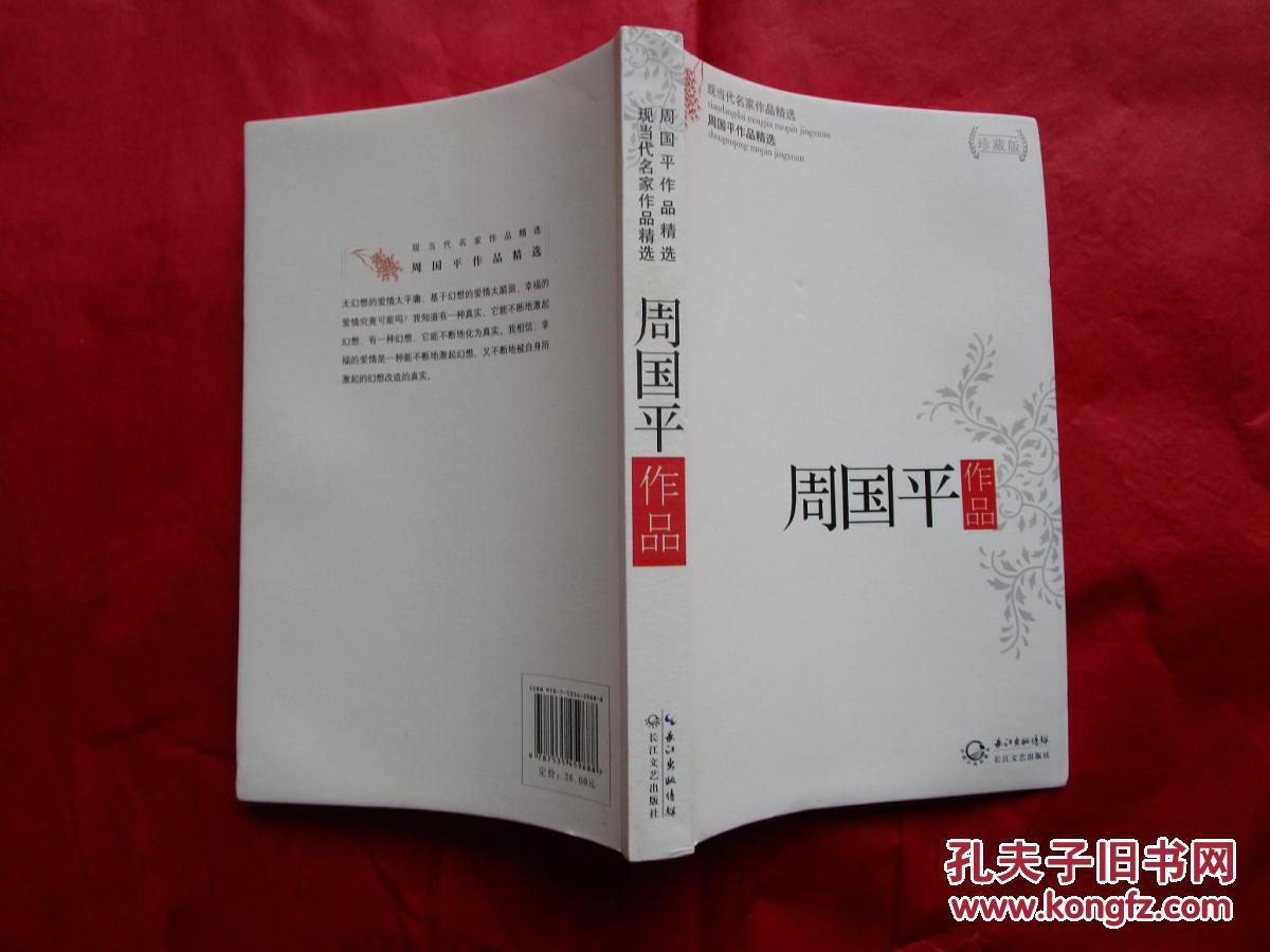 正版书 《现当代名家作品精选 周国平作品精选》 16开一版三印 9.5品