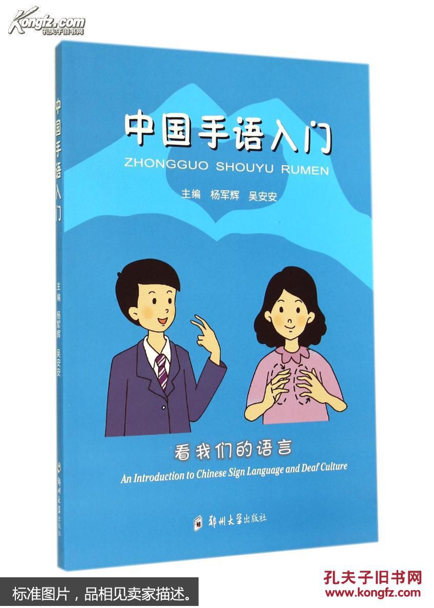 【图】9787564520120中国手语入门_郑州大学