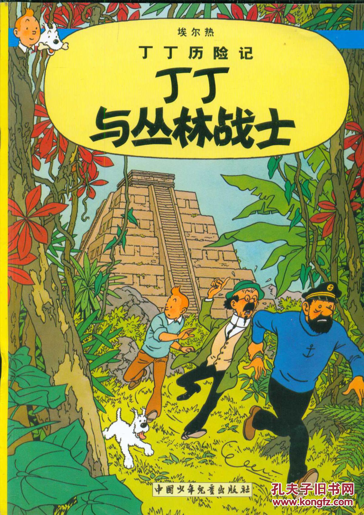 经典漫画《丁丁历险记》推出连载90周年典藏纪念版|经典|漫画-动漫·AC-川北在线