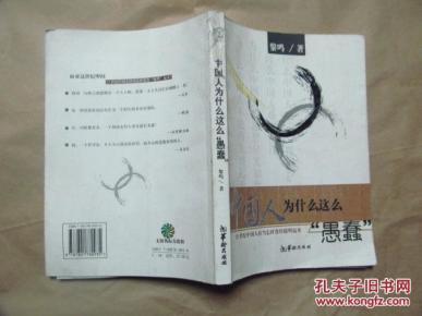 中国人为什么这么愚蠢:21世纪中国人应当怎