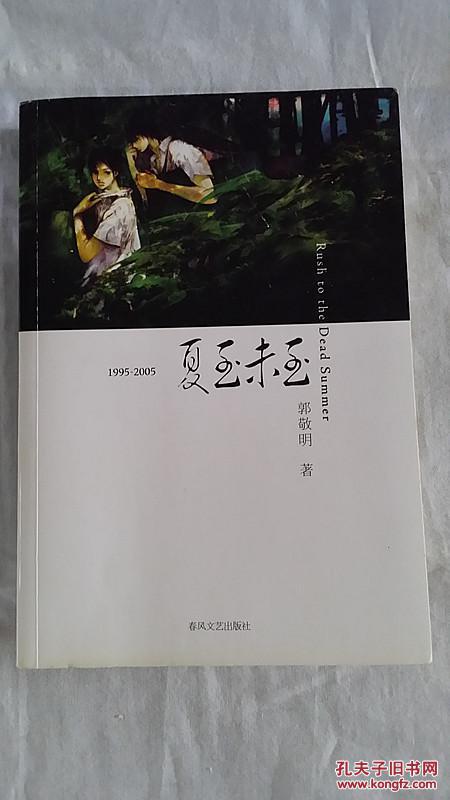 夏至未至 郭敬明图片