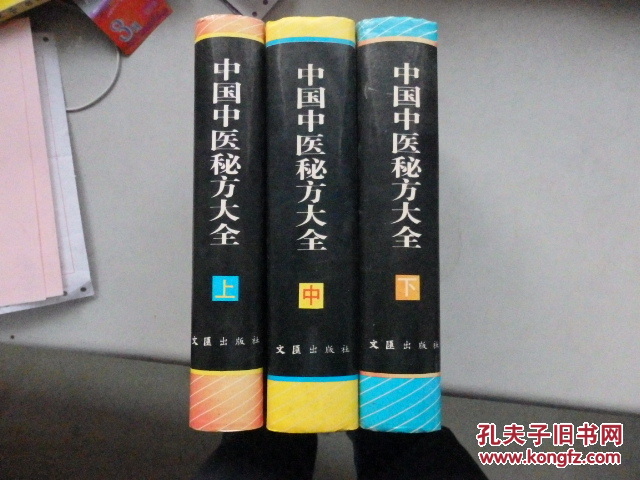 【图】中国中医秘方大全 上中下()一版二印_价