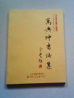万兴坤书法集
