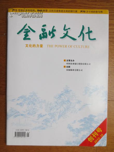 创刊号《金融文化》(中国农业银行官方权威刊