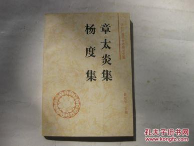 章太炎集.杨度集_简介_作者:章太炎著_中国