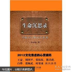 生命沉思录写给2012的文化焦虑