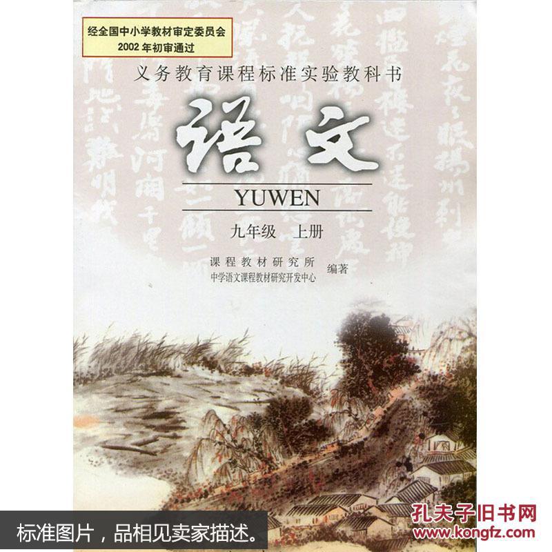 初中语文 九年级上册课本 人民教育出版社 