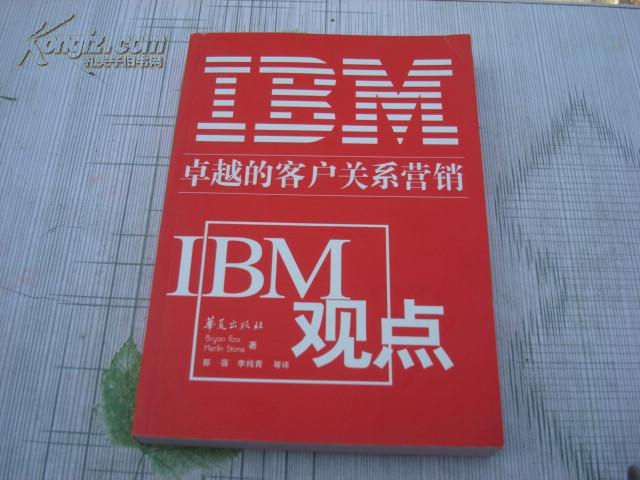 卓越的客户关系营销.IBM观点