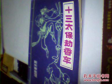 十三太保全集免费阅读 oYYBAFaL5CmARxZFAACV4tIFlqA756_n.jpg