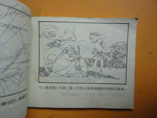 连环画:孙悟空巧取蜘蛛精