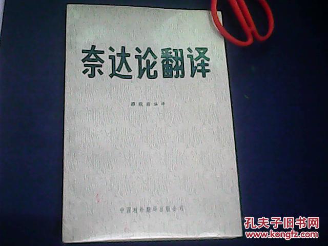 【图】奈达论翻译_价格:3.00