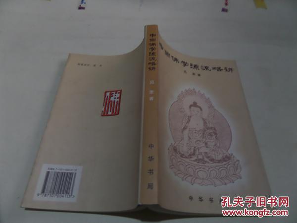 【图】中国佛学源流略讲《1979年1版,1998年
