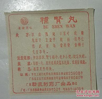 补肾丸成药方说明书