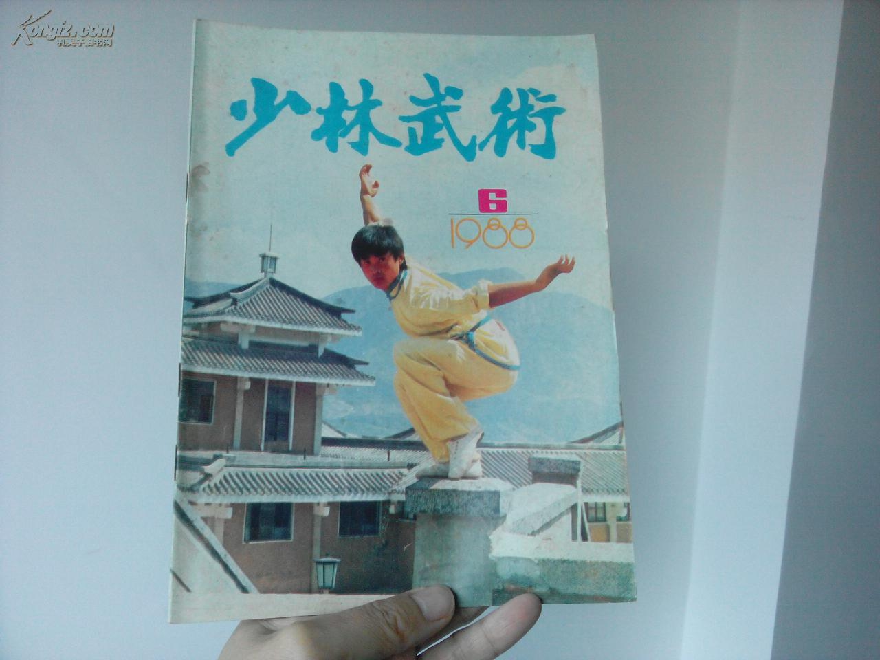 【图】少林武术 1988年第6期_少林武术杂志社_孔夫子旧书网