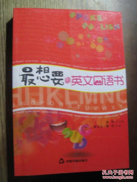【图】最想要的英文口语书_价格:5.00