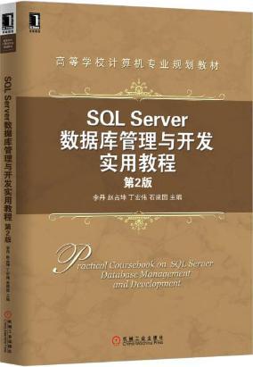 【图】SQL Server数据库管理与开发实用教程
