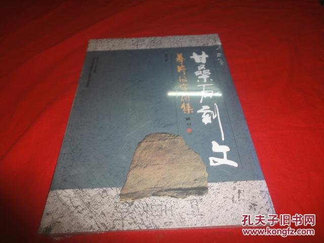 甘桑石刻文摹片及字符集(未拆封)