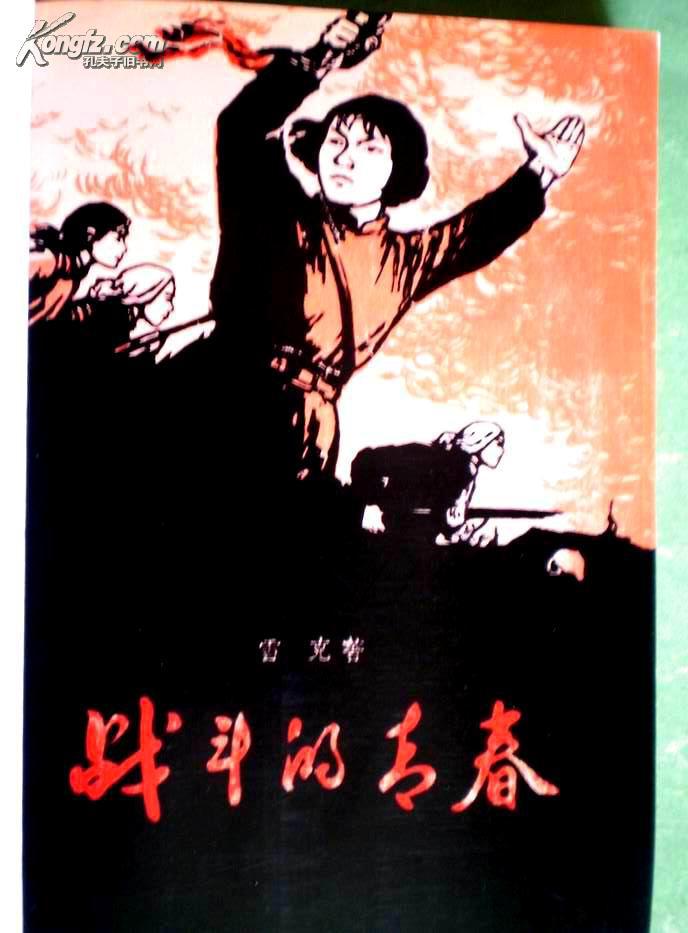 【中国当代长篇小说藏本】战斗的青春_雪克 著_孔夫子