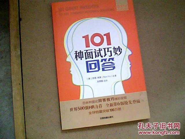 【图】101种面试巧妙回答_价格:15.00_网上书