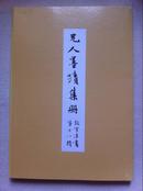 《故宫法书第十八辑——元人墨迹集册》，绝版！8K线装！