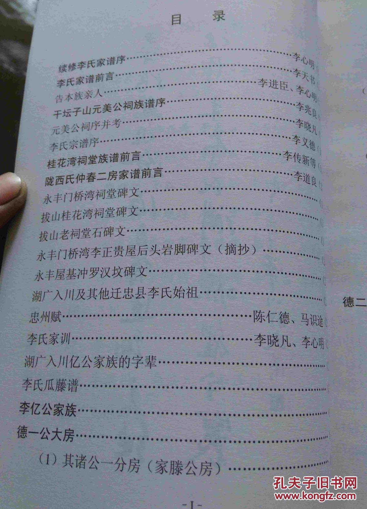 李氏家谱(重庆市忠县永丰李氏(李氏三川题字,并出资金)