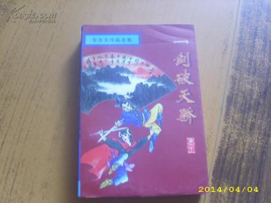 东方玉作品全集-一剑破天骄【全2册】_简介_作