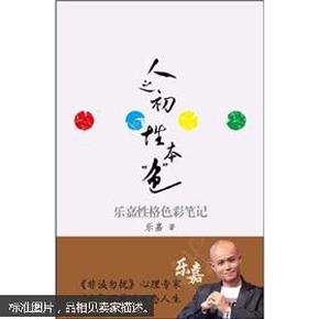 人之初,性本"色":乐嘉性格色彩笔记
