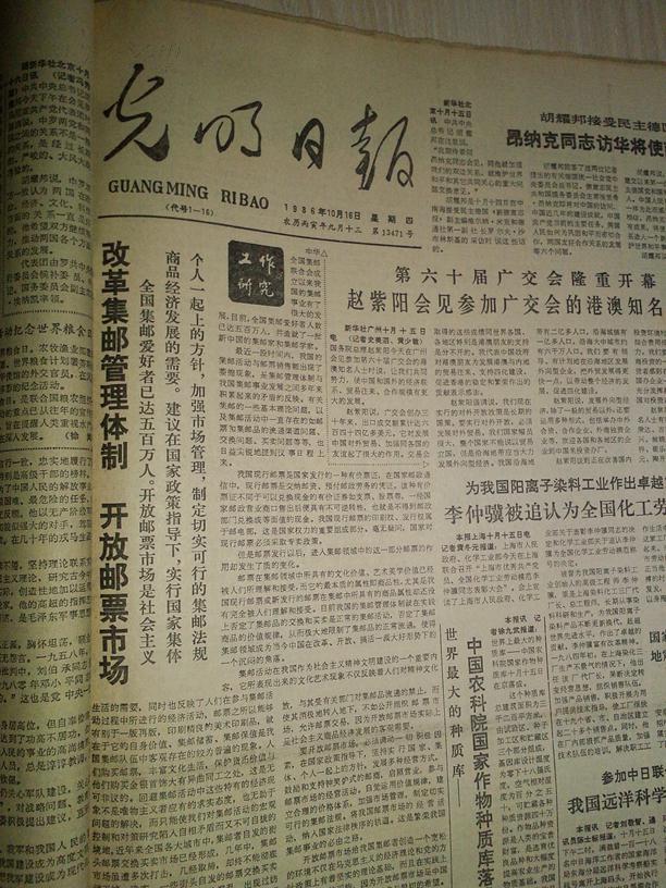 光明日报1986年10月1日报纸(国庆特刊)