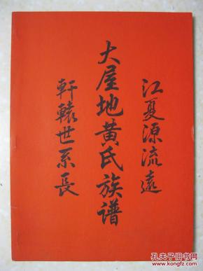 大屋地黄氏族谱(广东省罗定市太平镇大屋地村一带.