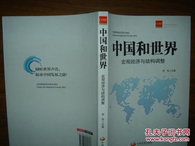 【图】中国和世界宏观经济与结构调整_价格:3