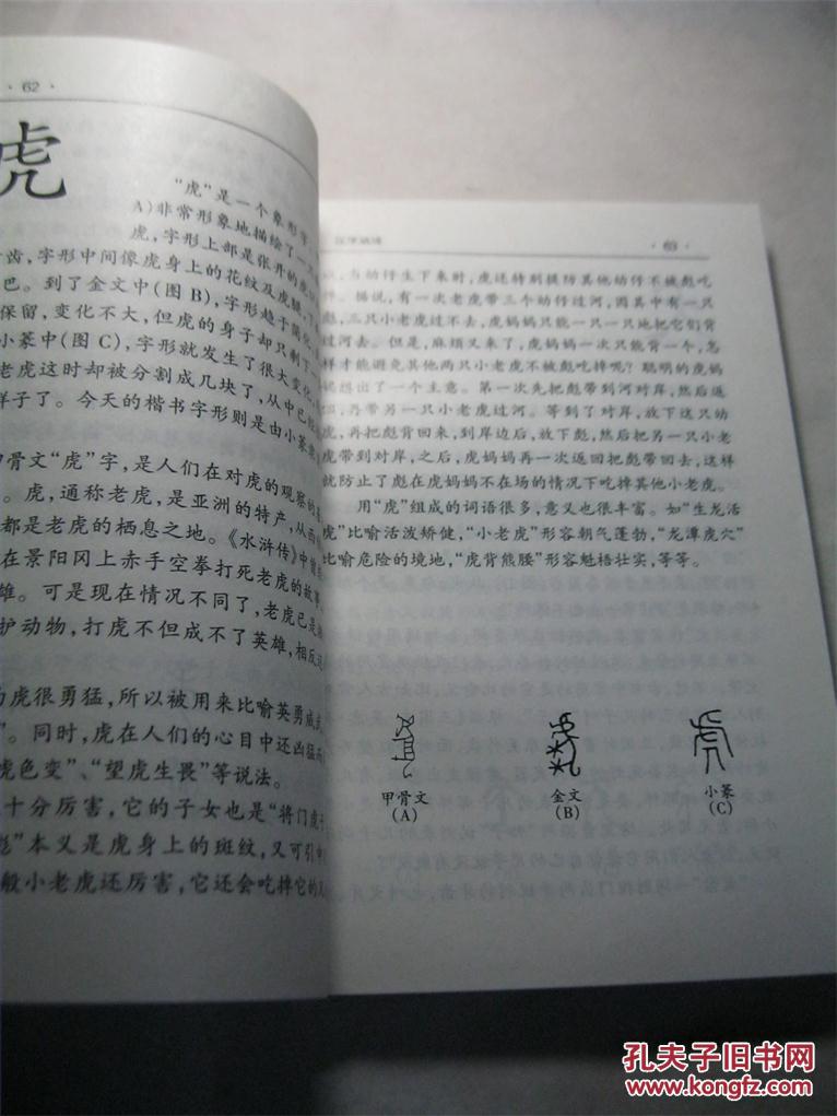 【图】汉字趣谈_价格:5.00_网上书店网站_孔夫