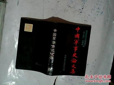 .中国军事史论文集_简介_作者:史学月刊》编辑