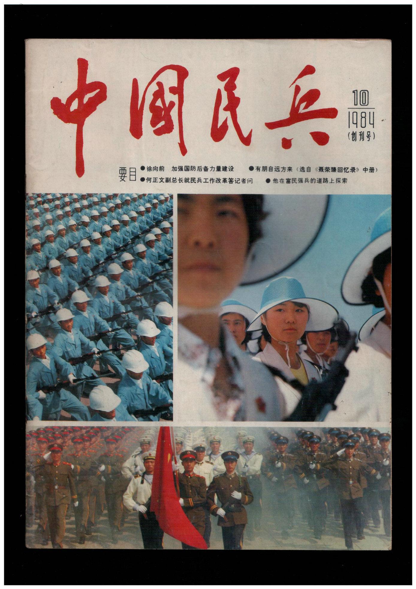 创刊号《中国民兵》(邓主席写刊名国家领导人题词)